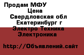 Продам МФУ-Kyocera MFS-1030 › Цена ­ 6 000 - Свердловская обл., Екатеринбург г. Электро-Техника » Электроника   
